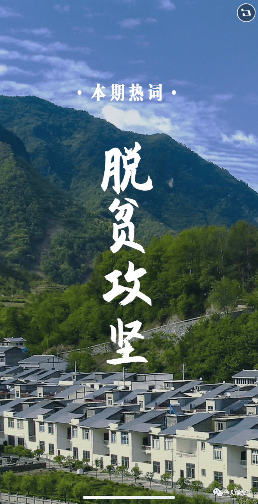 《看重庆》第26期丨脱贫攻坚