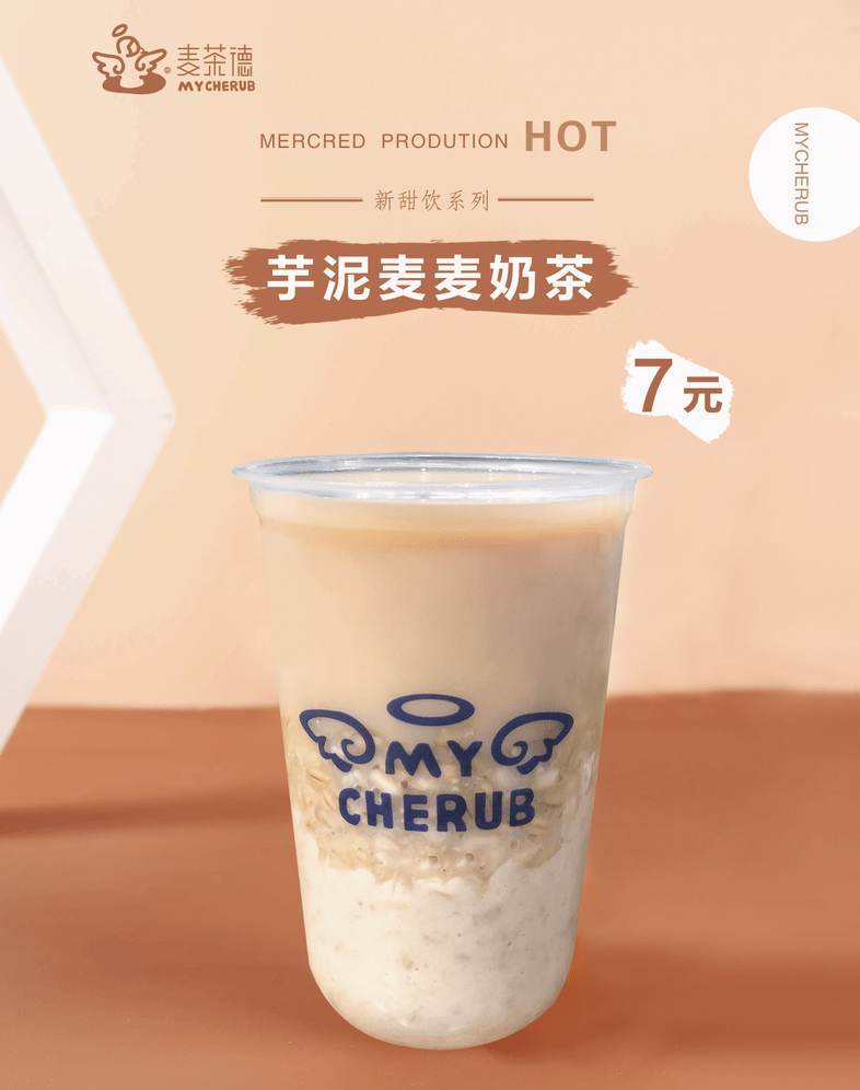 麦茶德新品上市终于芋见你