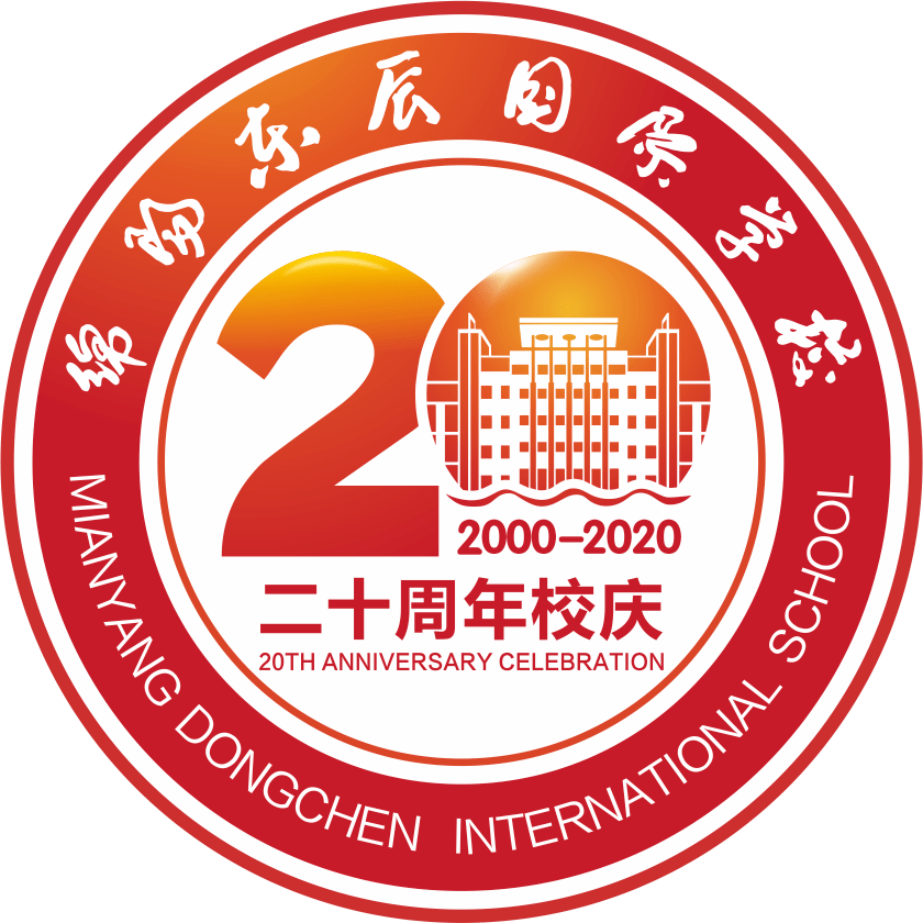 20周年庆典绵阳东辰国际学校2020年11月6日至9日已经走过辉煌的20载自