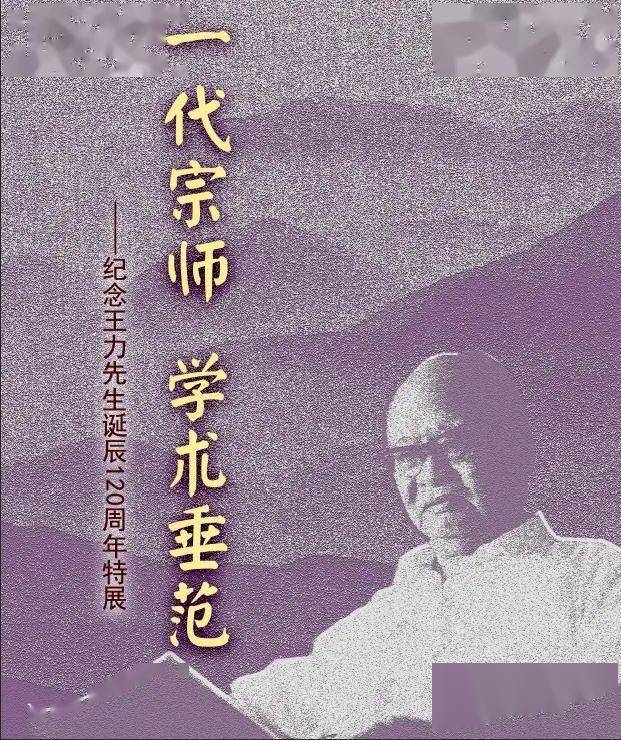 新展ready一代宗师学术垂范纪念王力先生诞辰120周年特展