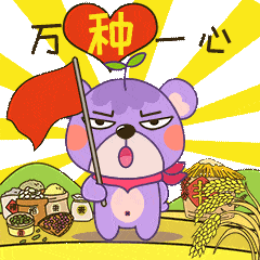 本次丰收节期间还推出了丰收系列小紫表情包萌萌哒的表情用起来一起来