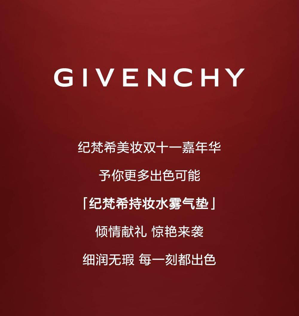 纪梵希丨礼遇双十一每一刻都出色