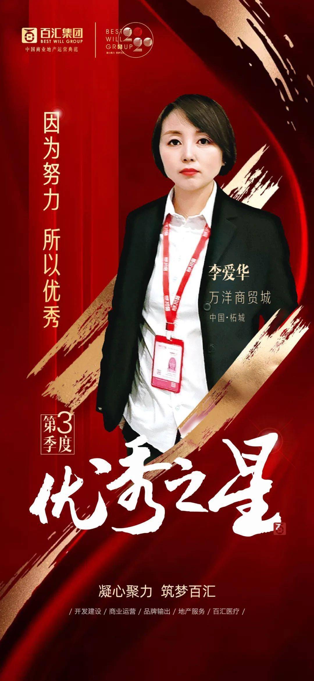 【优秀之星】百汇集团·万洋商贸城 李爱华——沉淀加磨炼,才能走得更