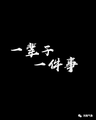 一辈子一件事全国气象短视频优秀作品展播