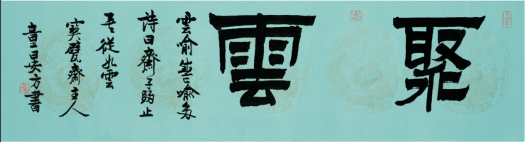 大师书法展卿云五色童衍方书云百题作品展10月25日开启
