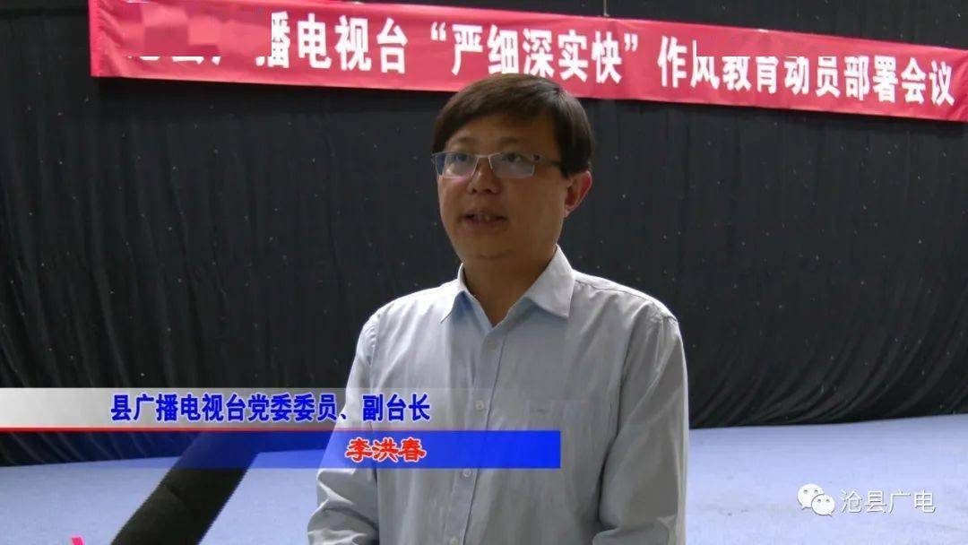 沧县广播电视台党委委员,副台长李洪春:按照市委,县委统一要求,今天