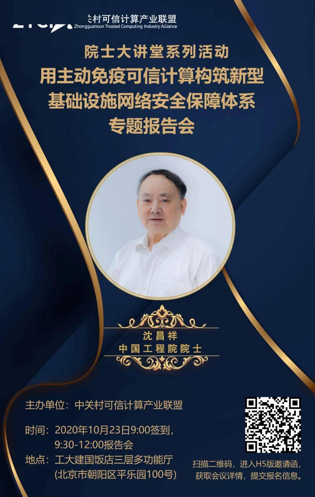 邀请函院士大讲堂系列活动用主动免疫可信计算构筑新型基础设施网络