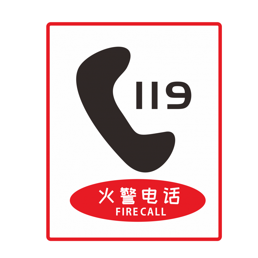 119是什么电话号码图片