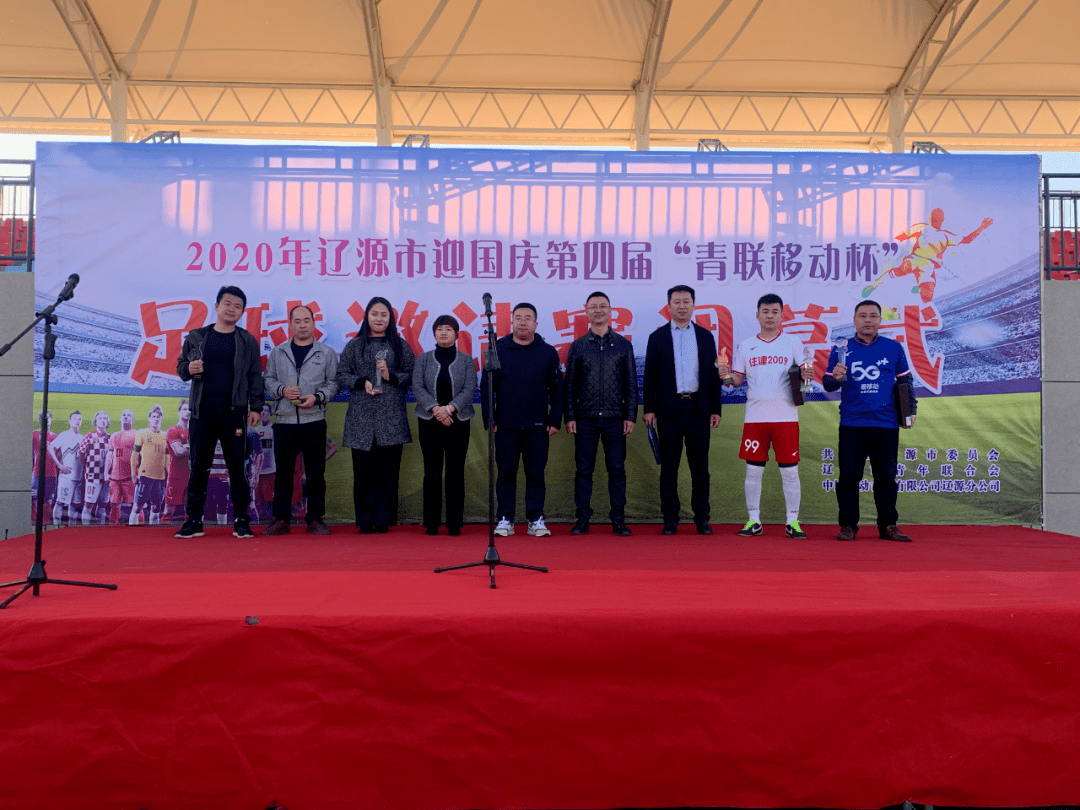 辽源市第四届青联移动杯足球邀请赛圆满落幕
