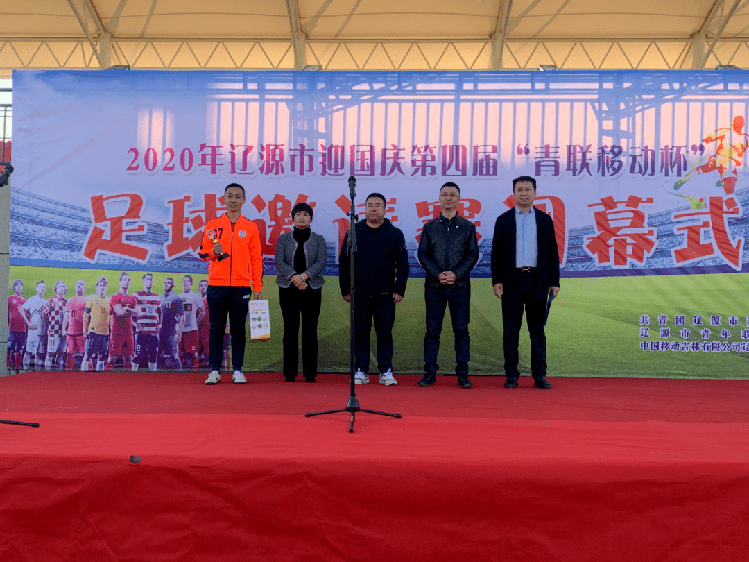 辽源市第四届青联移动杯足球邀请赛圆满落幕