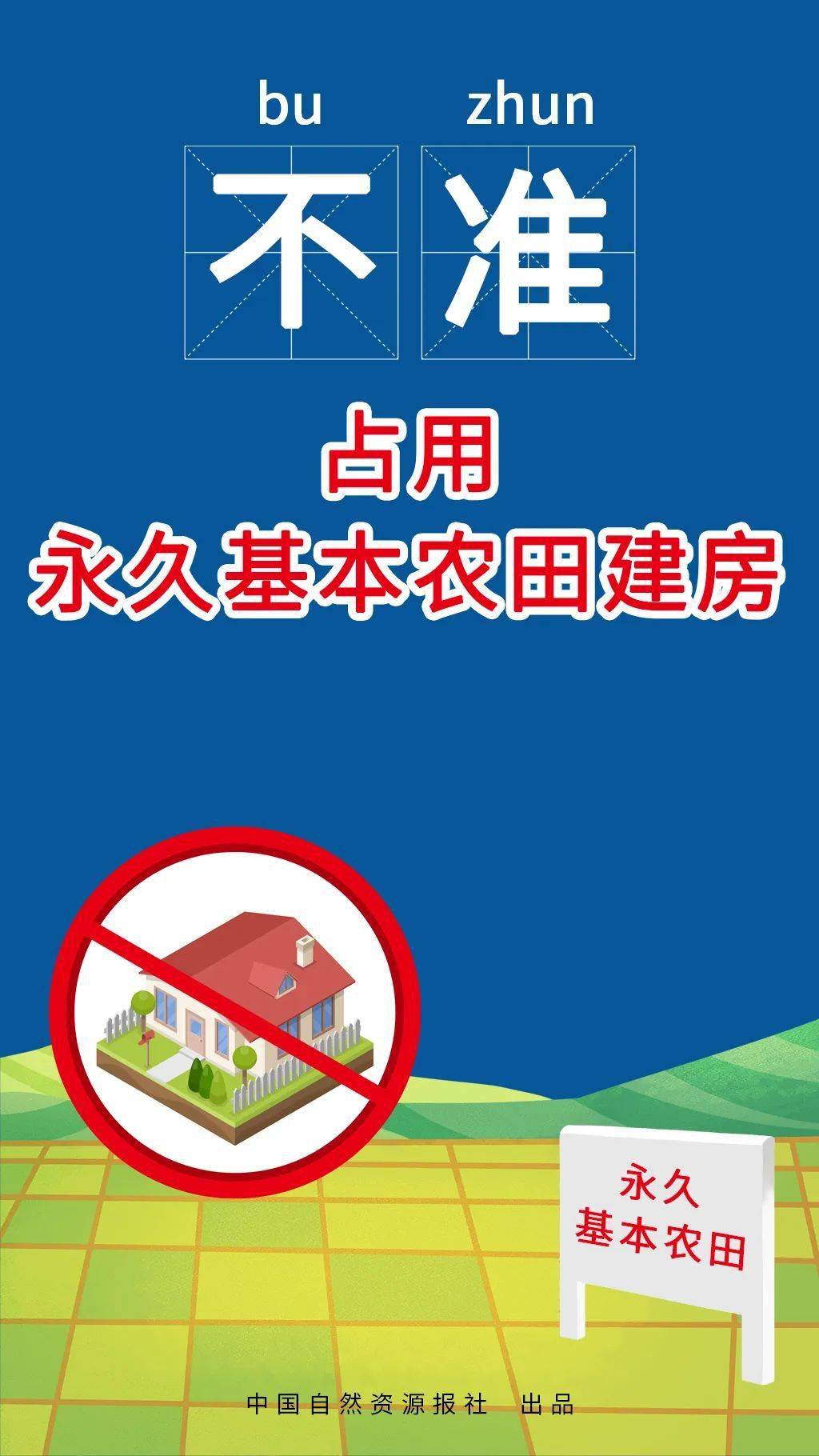 八,不准违法审批占用耕地建房.