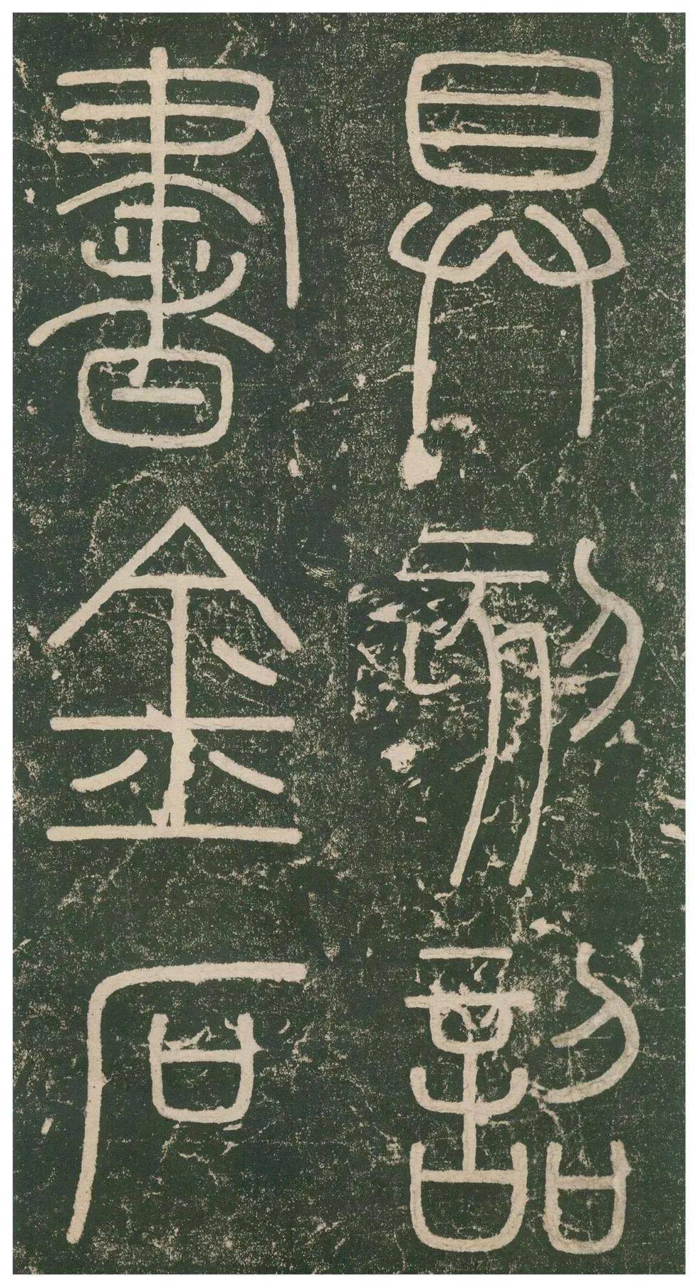 峄山碑高清大图原石临习指导邓石如赵之谦临本