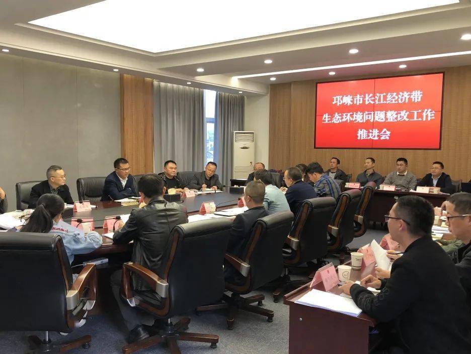 特别关注赵波副市长主持召开邛崃市长江经济带生态环境问题整改专题会