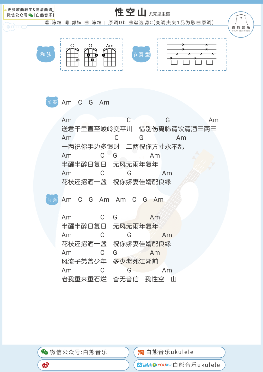 性空山尤克里里谱图片