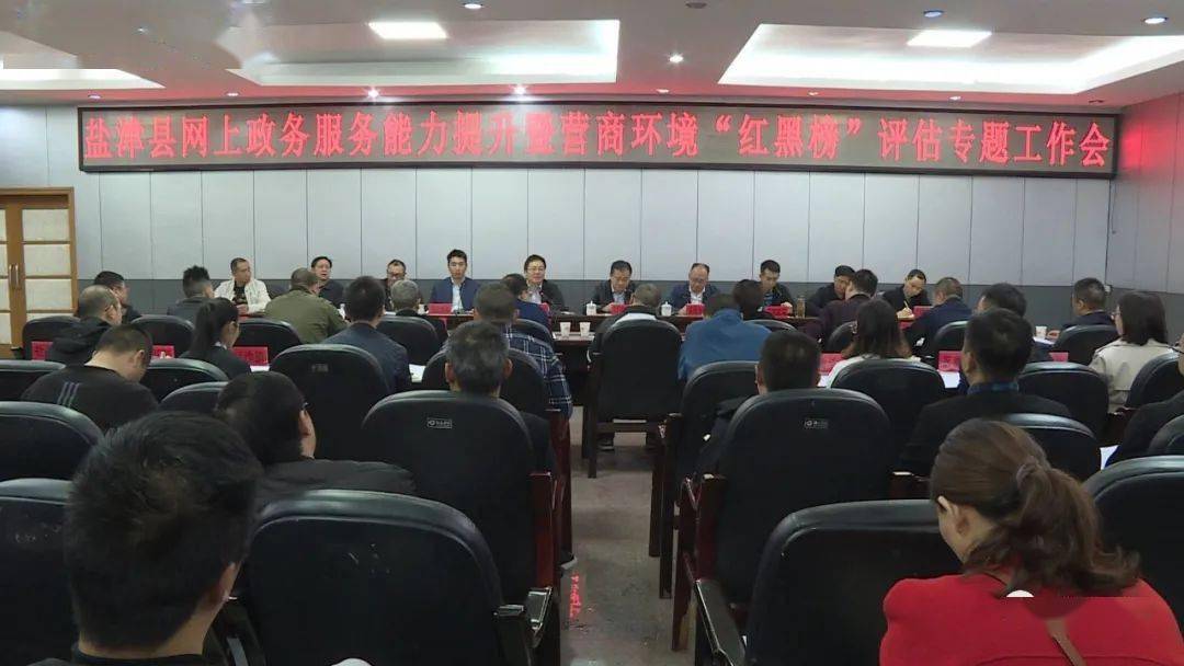 盐津县召开网上政务服务能力提升暨营商环境"红黑榜"评估专题工作会