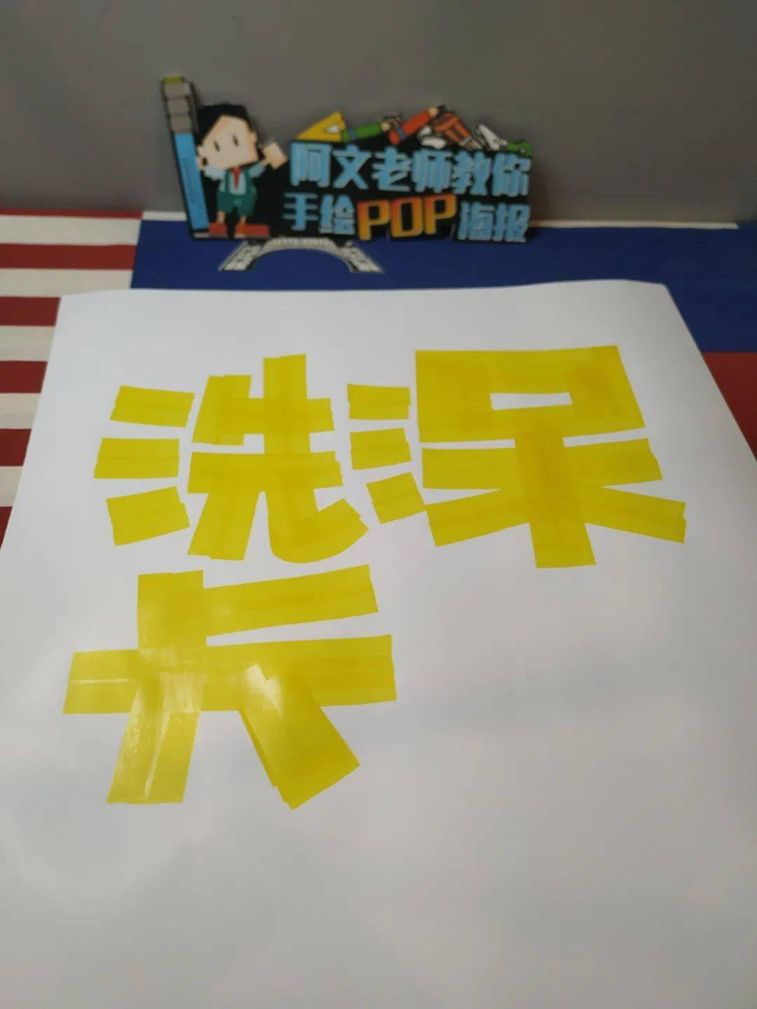 洗澡卡手绘pop海报