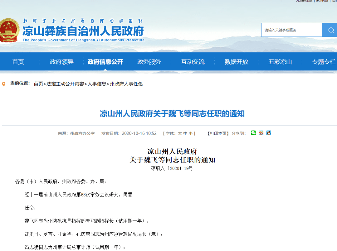 凉山州人民政府关于魏飞等一批同志任职的通知