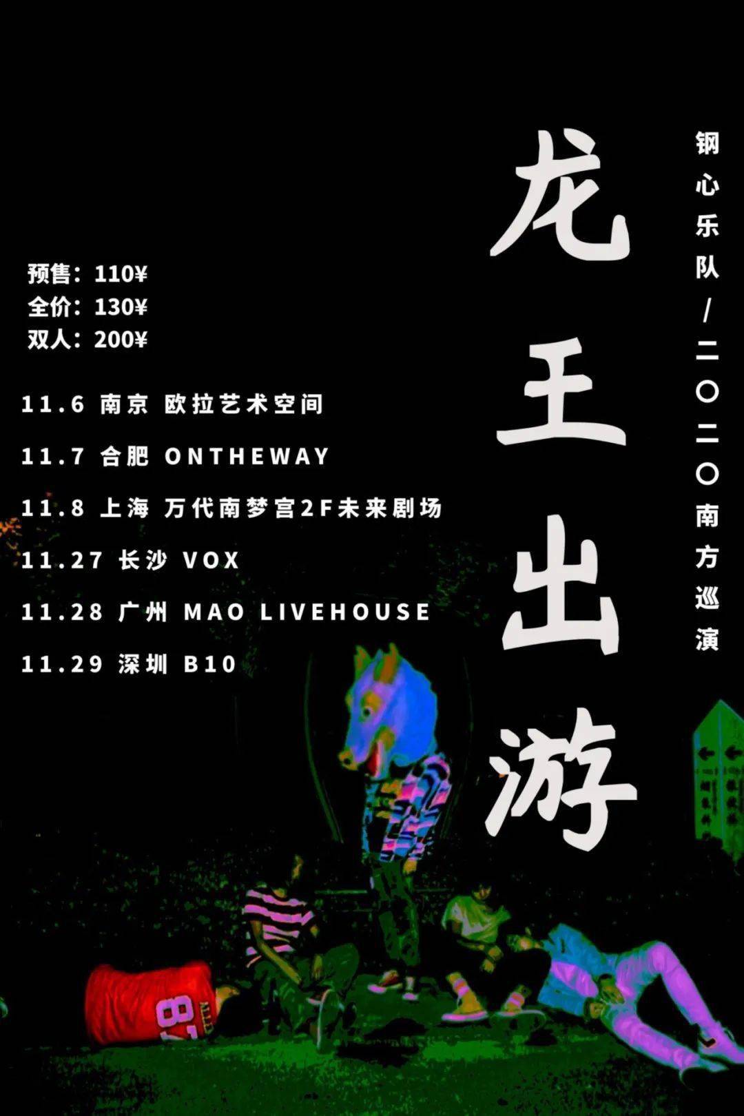 1106龙王出游钢心乐队南方巡演南京站