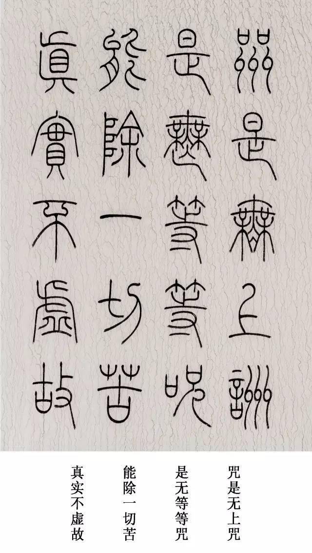 这么美的篆书心经能通神