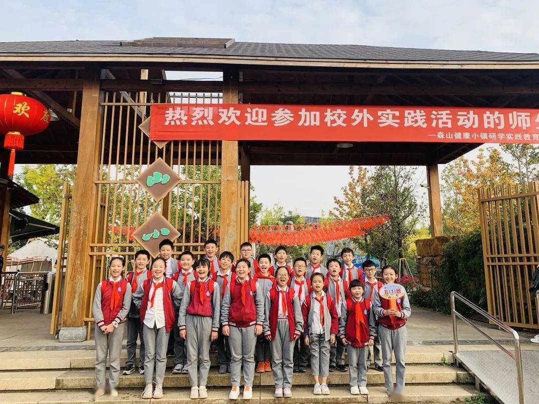 义乌市复旦实验学校五年级全体少先队员走进森山小镇研学基地,开展了