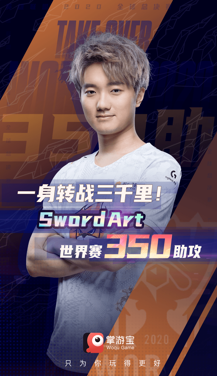 英雄联盟s10选手记录:swordart解锁个人世界赛第350个助攻