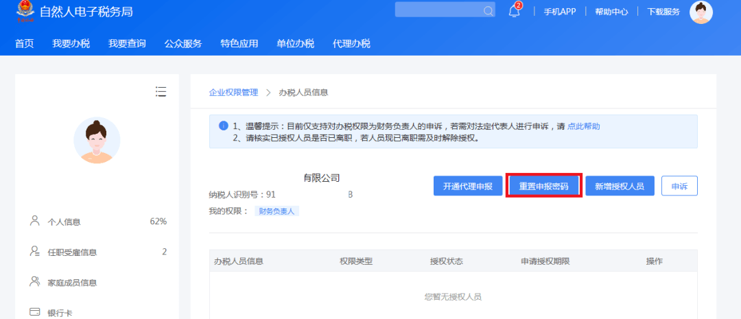 单位办税授权的一种安全保障措施,只有拥有该扣缴单位申报密码的人员