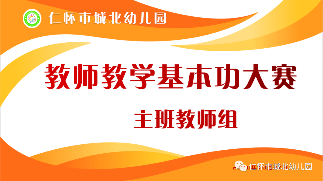 教师比赛 仁怀市城北幼儿园开展教师教学基本功大赛