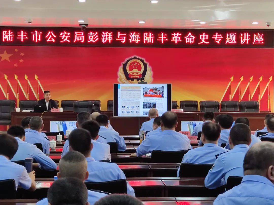 陆丰公安举办彭湃与海陆丰革命史专题讲座
