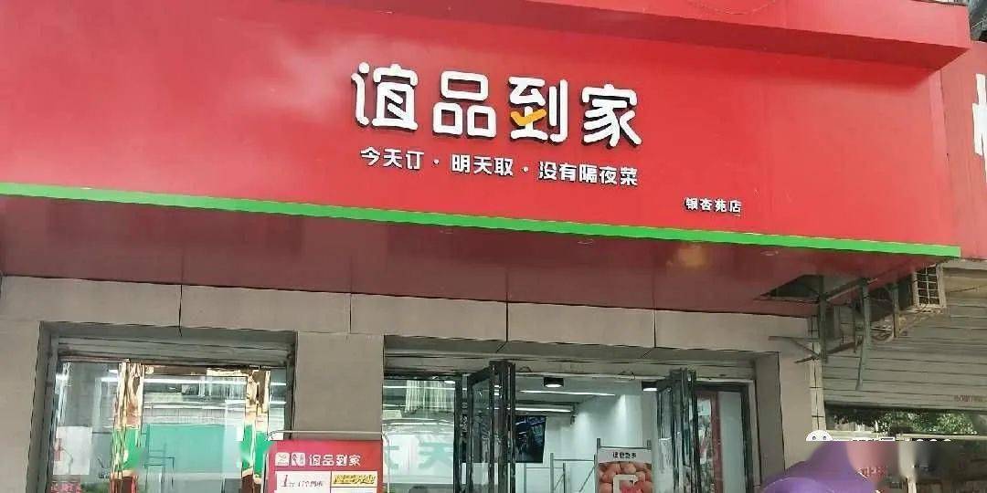 谊品加码社区团购