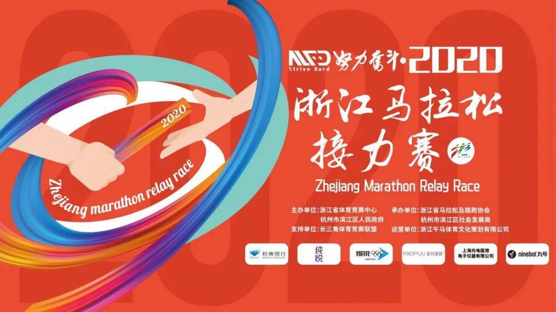 领物须知丨努力奋斗2020浙江马拉松接力赛