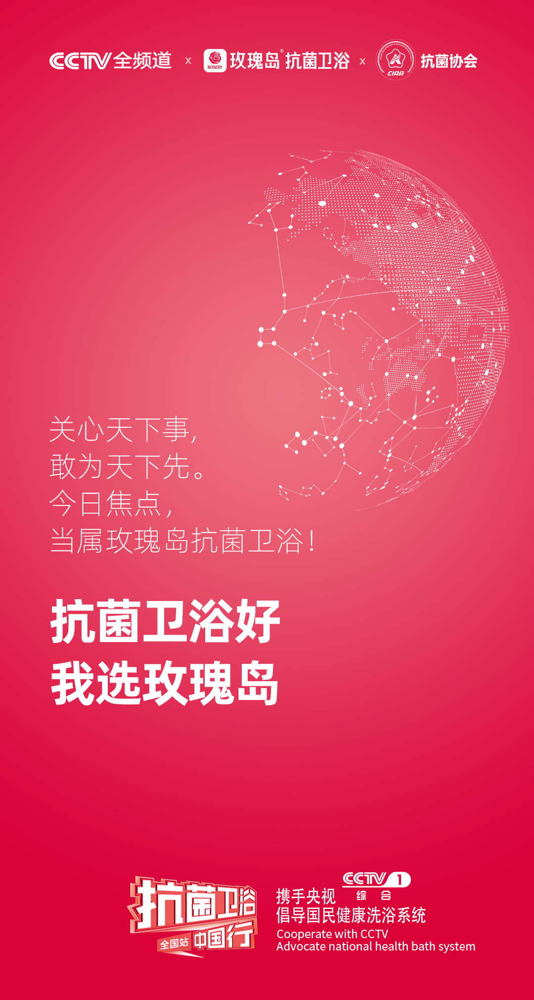 央视全频展播"主题,为品牌量身定制了抗菌卫浴央视系列海报,引起行业
