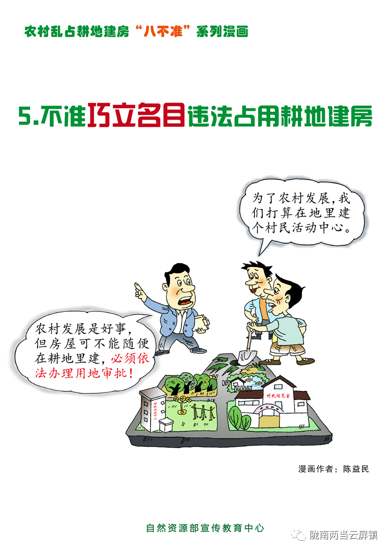 农村乱占耕地建房"八不准 系列漫画作品_手册