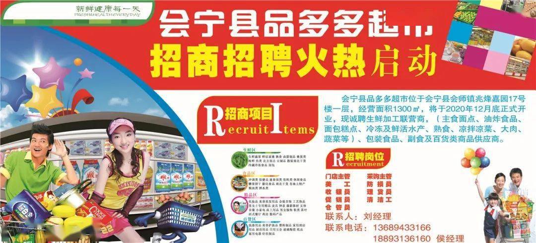 号外号外会宁县品多多超市招商招聘火热进行中