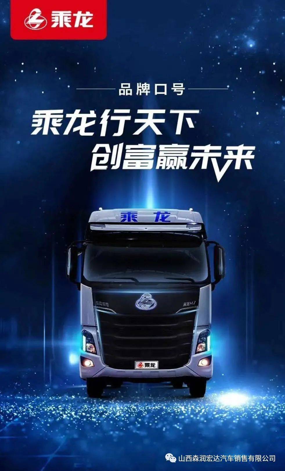 山西森润宏达&翼城兴升物流公司举办特大型乘龙汽车3.