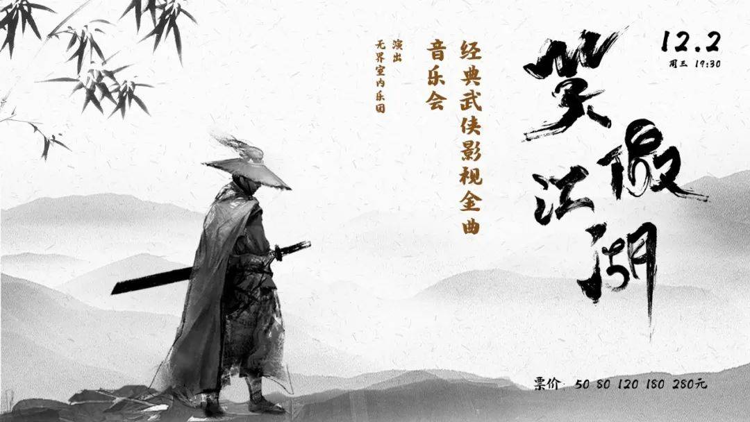 开票预告 | 一起笑傲江湖,一起游弋黑白_武侠