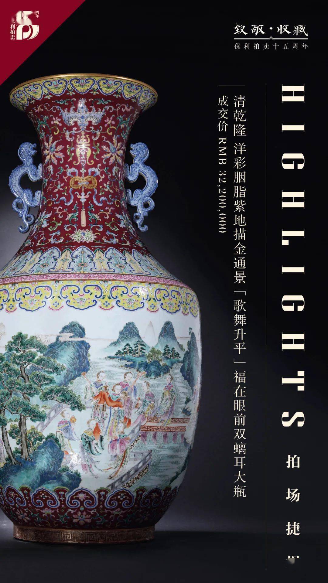 成交逾41亿 | 北京保利拍卖15周年大拍精彩回顾!