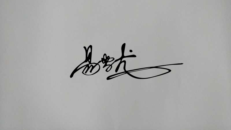 word文档实现电子版"手写签名"!看看你会不?