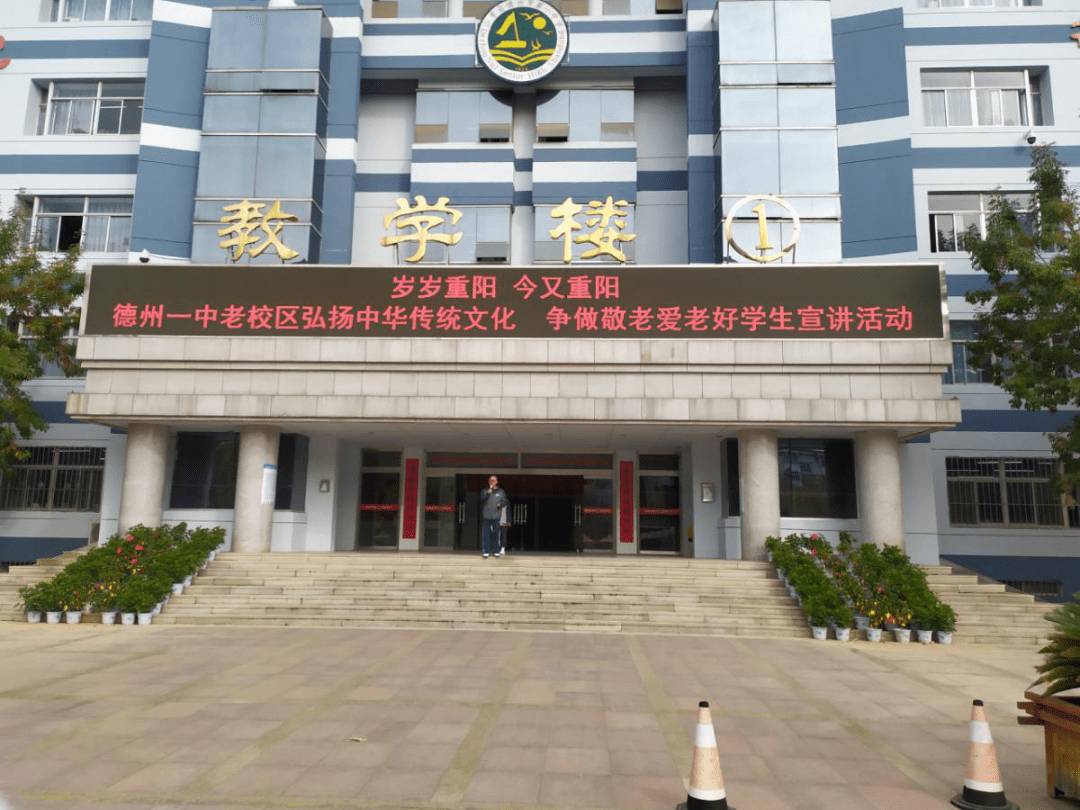 德州一中老校区弘扬中华传统文化争做敬老爱老好学生宣讲活动岁岁重阳