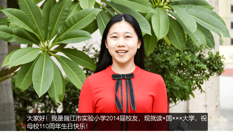 晋江市实验小学纪念建校110周年系列活动 ——"校友送祝福"视频征集