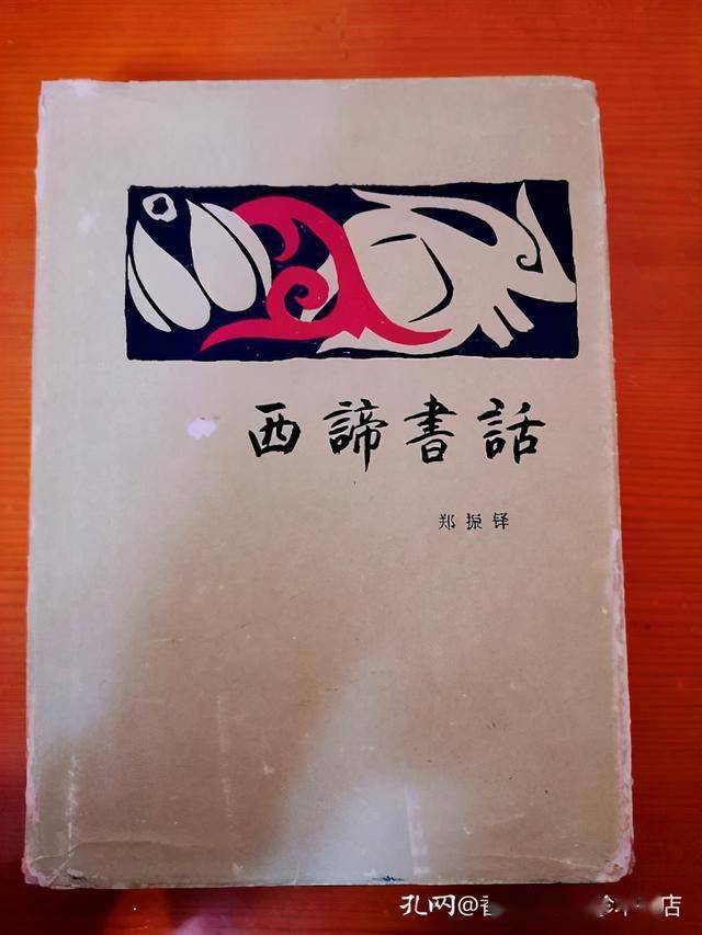 郑振铎著《西谛书话》精装本,三联书店;梁永著《雍庐书话,南京囱Ё