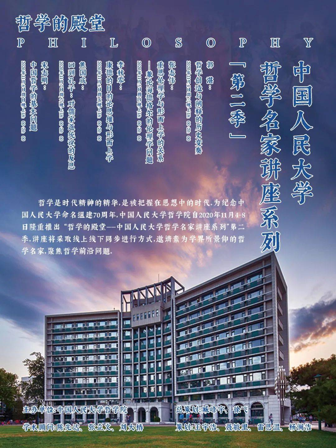 哲学的殿堂——中国人民大学哲学名家讲座系列