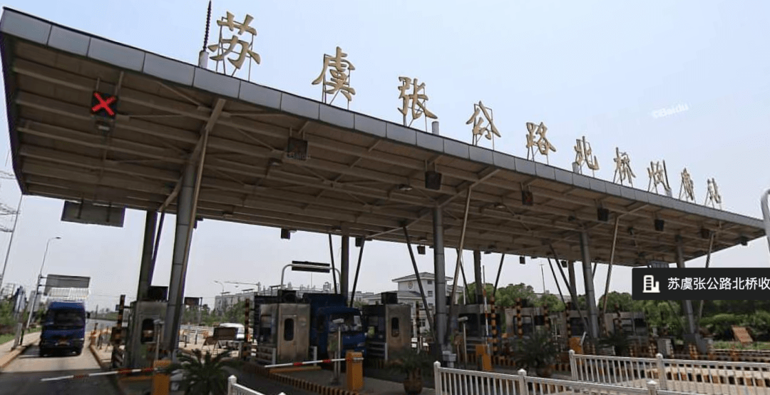 苏虞张公路 :终止收费!