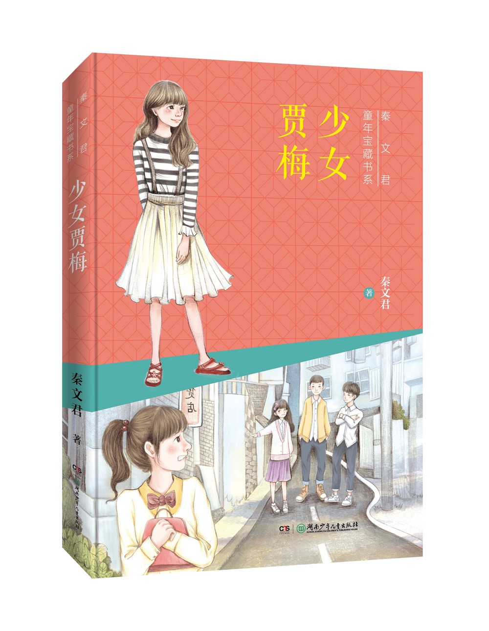 《少女贾梅》:朝向未来建构的中国女童形象 | 书评