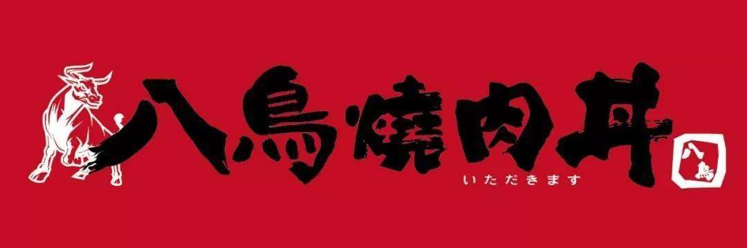 一碗肉魂藏在合胜5楼这家打工人必去の日式烧肉丼饭专治食肉党的黑饿