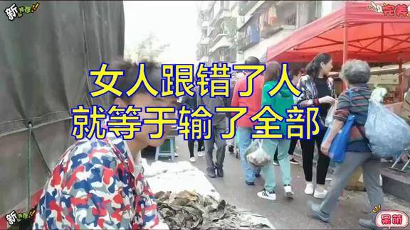 女人选对男人很重要