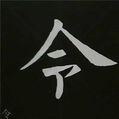 京字頭——範字【玄 文】上點要寫得厚重,一般用方點,且該點一般要駐