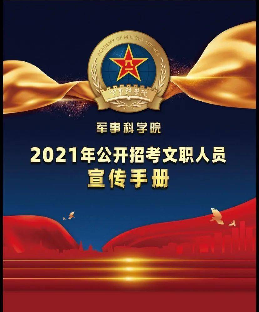 宣讲会军事科学院2021年公开招考文职人员宣讲会