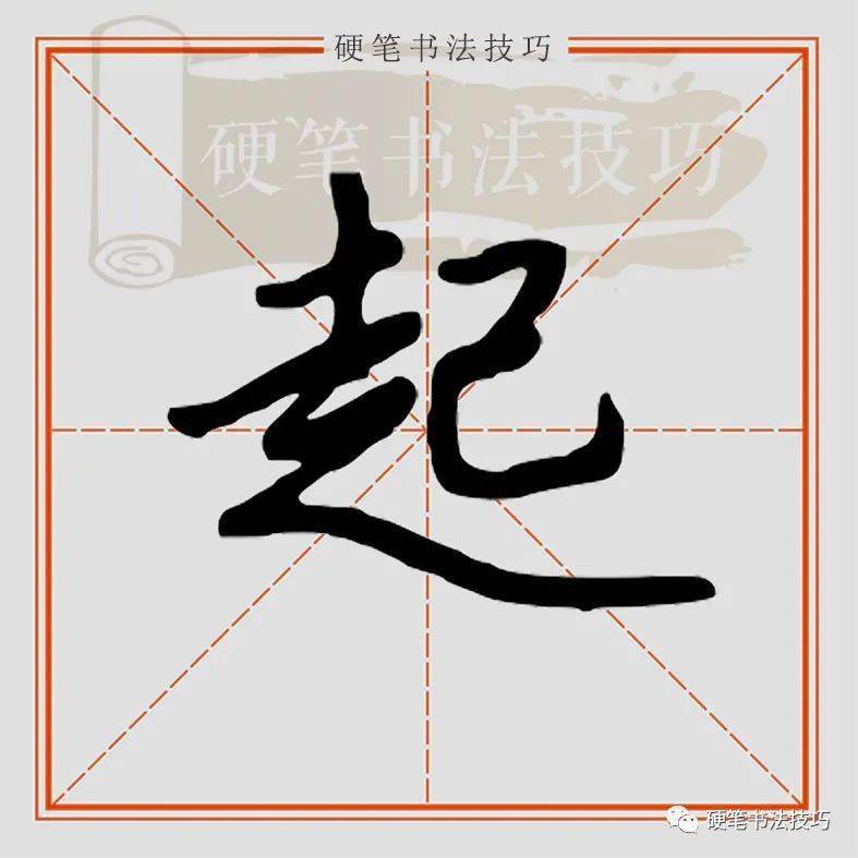 视频示范行楷起怎么写