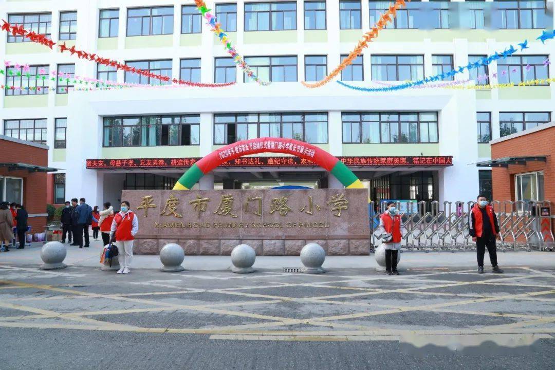 2020年平度市家长节启动仪式暨厦门路小学家长节展示活动隆重举行