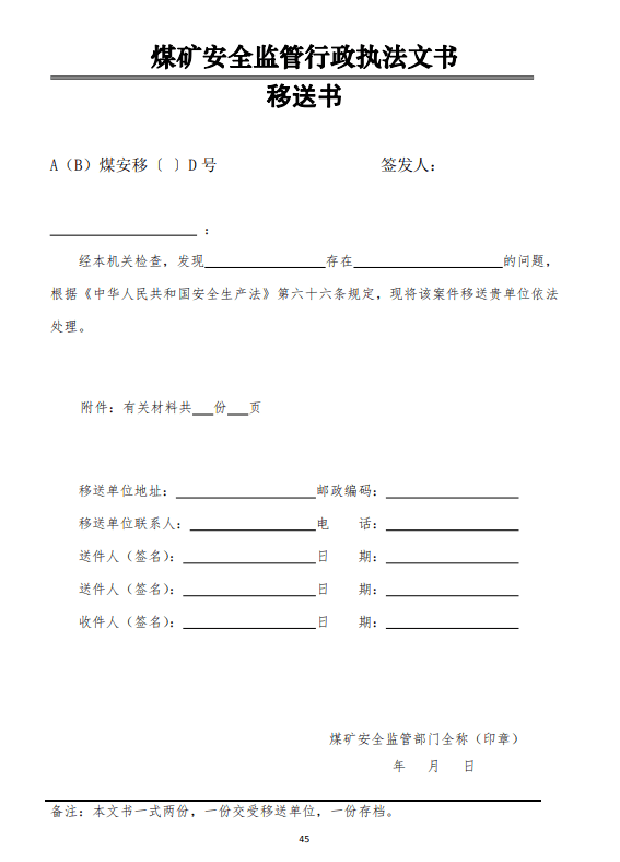 關於印發煤礦安全監管行政執法文書樣式及製作說明的通知